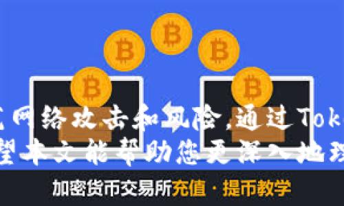 如何使用Tokenim制作冷钱包：安全存储数字资产的终极指南

Tokenim, 冷钱包, 数字资产存储, 加密货币安全, 钱包制作教程/guanjianci

在数字货币快速发展的时代，保护自己的资产变得尤为重要。冷钱包是指不与互联网连接的加密货币存储方式，以其超高的安全性受到广大投资者的青睐。本文将详细介绍如何使用Tokenim制作冷钱包，并探讨相关问题，帮助您全面了解和掌握这一技能。

什么是冷钱包？
冷钱包，即“冷存储”，是指不与网络直接连接的加密货币钱包。与热钱包相比，冷钱包的最大优势在于其抵御黑客攻击和恶意软件的能力，因为恶意软件无法通过互联网接触到冷钱包。
冷钱包通常分为硬件钱包、纸钱包等多种形式。硬件钱包如Ledger和Trezor等，是专门设计用于安全存储数字资产的物理设备；而纸钱包则是将私钥和公钥打印在纸上，从而实现隔绝网络。冷钱包提供的安全性使其特别适合长期持有大量数字资产的投资者。

Tokenim是什么？
Tokenim是一款功能强大的加密货币管理软件，除了提供热钱包功能外，还有制作冷钱包的能力。Tokenim提供用户友好的界面，支持多种主流数字货币，并允许用户在保持安全性的同时，方便地管理其数字资产。
Tokenim的冷钱包功能可帮助用户将其加密货币从热钱包转移到冷钱包，为其资产提供更高的安全保障。在制作冷钱包的过程中，Tokenim会引导用户逐步完成各项操作，确保用户能够顺利创建和使用冷钱包。

如何使用Tokenim制作冷钱包？
制作冷钱包的过程通常包括下载Tokenim、创建新钱包、设置安全选项以及导出冷钱包文件等步骤。
步骤一：下载并安装Tokenim。首先，用户需要从Tokenim的官网或可信赖的应用商店下载Tokenim，并按照提示完成安装。在安装过程中，确保设备没有任何安全隐患，以防止恶意软件的干扰。
步骤二：创建新钱包。打开Tokenim后，用户选择“创建新钱包”选项。此时，系统会要求用户设置一个强密码，以保护钱包的安全。确保密码复杂且易于记忆，同时避免使用类似生日、小号等容易被猜到的信息。
步骤三：设置安全选项。在设置完密码后，用户需要进行两项安全设置：备份助记词和启用双重认证。备份助记词是钱包恢复的重要信息，务必要小心保存。双重认证则能为账户增加一重保护，建议启用。
步骤四：导出冷钱包文件。完成以上步骤后，用户可以选择将钱包导出为冷钱包文件。这一文件将包含钱包的私钥信息，并需要安全存储在不连接互联网的环境中，如U盘或纸张中。
步骤五：转移资产。一旦冷钱包创建成功，用户可以通过Tokenim将其数字资产从热钱包转移到冷钱包中。在此过程中，请务必确认地址安全，以避免错误转账。

设置冷钱包的最佳实践是什么？
在设置冷钱包过程中，遵循一些最佳实践将有助于增强数字资产的安全防护，这包括但不限于：
1. 使用强密码：在创建钱包时，使用长且复杂的密码，可以避免因密码弱而导致的账户被破解风险。
2. 备份助记词：务必妥善保管助记词，并避免在线储存。著名的案例中有许多因为忘记助记词而导致资金丢失的情况。
3. 选择可靠的硬件：如果您选择使用硬件钱包，请确保购买的产品来自官方渠道或授权经销商，以免遭受假冒侵害。
4. 定期检查钱包安全：定期检查你的冷钱包、备份和设备安全性，以应对潜在的安全风险。
5. 风险分散：不建议将所有数字资产都存储在一个冷钱包中，考虑将资产分散至多个冷钱包，以降低风险。通过这种方式，即使一个钱包受到威胁，其他钱包仍能保持安全。

使用冷钱包存储数字资产的优势？
冷钱包在存储数字资产时的优势极大，其主要包括：
1. **高安全性**：冷钱包不连接互联网，阻挡了大多数黑客和恶意软件的攻击。即使设备被盗，黑客无法直接获取其上的资产。
2. **适合长期持有**：对于长线投资者，将资产转移至冷钱包中，可有效避免市场波动对资产的影响，同时降低因频繁交易产生的风险。
3. **隐私保护**：冷钱包通常不需要提交个人信息，可以最大程度地保护用户的隐私。相较于热钱包，用户的资产和交易活动信息更加难以追踪。
4. **支持多种数字货币**：Tokenim等软件支持多种主流的数字货币，可以让用户在一个平台上管理多种资产，而不需要频繁切换钱包。

既然冷钱包如此安全，是否还需要热钱包？
虽然冷钱包在安全性上具有显著优势，但热钱包也并非完全没有价值。热钱包的使用场景主要有：
1. **日常交易**：热钱包适合频繁交易的用户，如进行小额交易、支付或在交易所买卖等，使用热钱包的便捷性更高。
2. **提高流动性**：将资产存储在热钱包中，可以更快地进行交易，适合那些需要随时进入市场的活跃交易者。
然而，用户可以根据自己的交易习惯合理分配资产：如将大部分资产存放在冷钱包，通过少量资产在热钱包中进行日常交易。

冷钱包也会丢失吗？
冷钱包虽然相对安全，但也并不是无懈可击。冷钱包丢失的原因主要包括：
1. **物理损坏**：如硬件钱包损坏、被盗或丢失，用户将难以找回其存储的资产。
2. **忘记密码**：若用户遗忘了钱包的密码和助记词，将无法恢复钱包，导致资产无法找回。
3. **自然灾害**：纸钱包存储在物理环境中，意外的自然灾害（如火灾、洪水等）可能导致钱包信息的损失。
为了避免这些问题，用户在创建冷钱包时务必做好安全备份及数据冗余，确保即使在不幸发生时仍然有恢复的可能。

不同类型的冷钱包有何区别？
冷钱包有多种形式，其主要类型和区别包括：
1. **硬件钱包**：如Ledger、Trezor等，这些设备通常通过USB或蓝牙连接计算机，具备高安全性，支持多种币种，并具有易用的界面。
2. **纸钱包**：已经生成的公钥和私钥直接打印在纸上，不会有技术的依赖，但物理保存要小心，纸质优缺点各有。
3. **离线电脑**：将电脑与网络隔绝，专门用作冷钱包。这种方式虽具有高度安全性，但需有相应技术基础和维护能力。适合高级用户。
总结来说，不同的冷钱包类型适合不同的用户需求。选择时需考虑自身的使用习惯、资产量、使用频率等因素。

### 结论
在数字资产日益普及的当下，如何安全存储自己的资产至关重要。冷钱包作为一种高安全性存储方式，能够有效防范网络攻击和风险。通过Tokenim制作冷钱包的过程简单易懂，用户只需遵循步骤操作，配合最佳实践，即可顺利创建出安全的冷钱包。
在投资数字资产时，如何合理配置冷钱包与热钱包、做好备份以及选用合适的冷钱包，都是值得谨慎考虑的问题。希望本文能帮助您更深入地理解冷钱包的制作与安全防护，助您在数字资产的投资路上走得更稳更远。