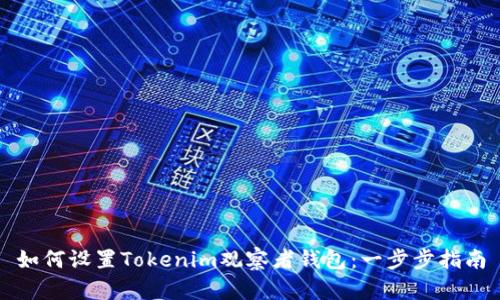 如何设置Tokenim观察者钱包：一步步指南