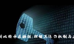 深入解析比特币区块链：
