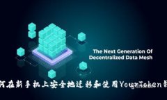 如何在新手机上安全地迁