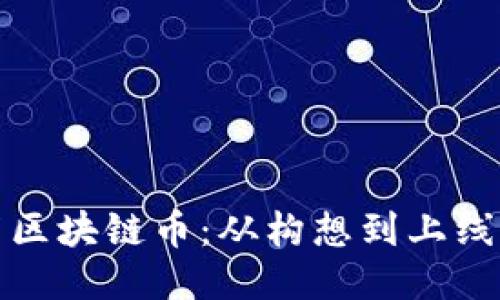 : 如何发布区块链币：从构想到上线的全面指南