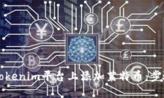 如何在Tokenim平台上添加莱