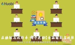 区块链与比特币：哪个更