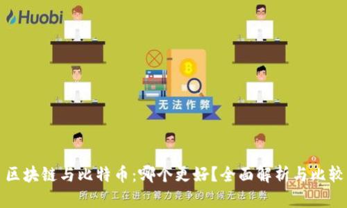 区块链与比特币：哪个更好？全面解析与比较
