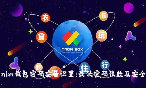 Tokenim钱包密码安全设置：最低密码位数及安全建议