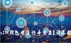 如何在TokenTokenIM钱包中进