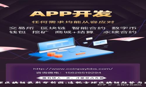 全球区块链最新分析图：透视全球区块链趋势与发展
