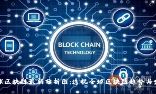 全球区块链最新分析图：透视全球区块链趋势与发展