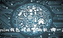 TP钱包与Tokenim钱包的收费