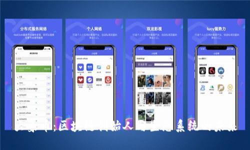 大象币：区块链创始人与生态系统的未来