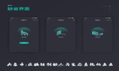 大象币：区块链创始人与