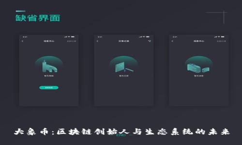 大象币：区块链创始人与生态系统的未来