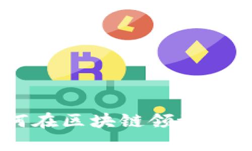 Tokenim广告：如何在区块链领域中有效推广您的项目