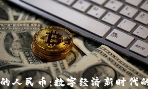 
区块链预言的人民币：数字经济新时代的前景与挑战