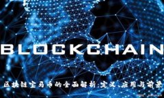 区块链宝马币的全面解析