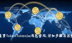 如何重置TokenTokenim钱包密