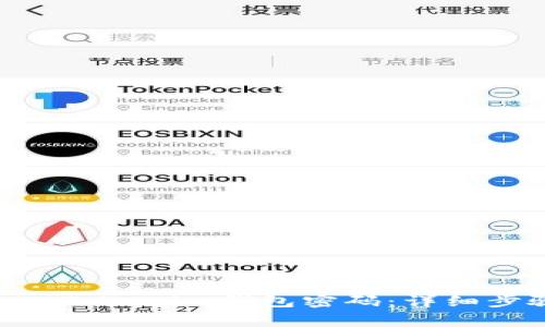 如何重置TokenTokenim钱包密码：详细步骤与注意事项