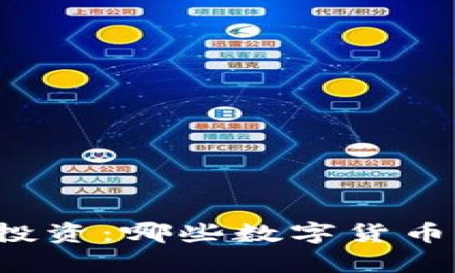 未来区块链投资：哪些数字货币有潜力大涨？