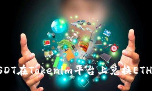 如何使用USDT在Tokenim平台上兑换ETH的详细指南