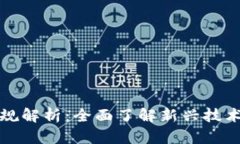 区块链最新法律法规解析