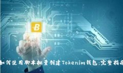 如何使用脚本批量创建T