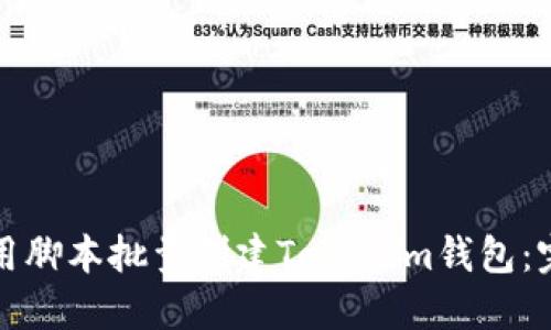 如何使用脚本批量创建Tokenim钱包：完整指南