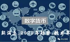 区块链社群最新消息：2
