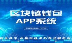 2024年比特币减半：区块链