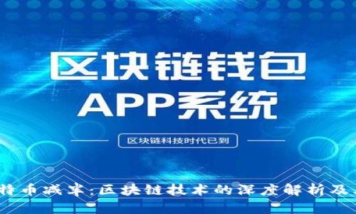2024年比特币减半：区块链技术的深度解析及其未来影响