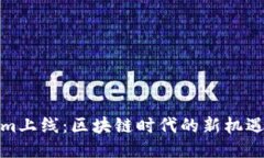 Tokenim上线：区块链时代的