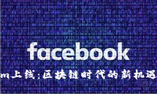 Tokenim上线：区块链时代的新机遇与挑战