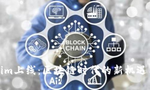 Tokenim上线：区块链时代的新机遇与挑战