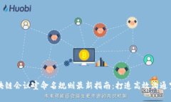 区块链会议室命名规则最