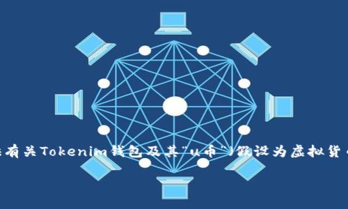 请注意：我无法直接处理图像或生成具体的截屏内容。不过，我可以为您提供有关Tokenim钱包及其“u币”（假设为虚拟货币或数字资产）相关的详细信息。以下是一个符合您需求的及相关内容结构。

Tokenim钱包中u币金额查看方法解析