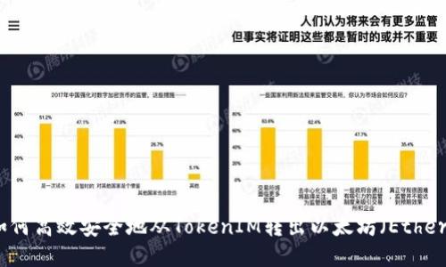 如何高效安全地从TokenIM转出以太坊（Ether）