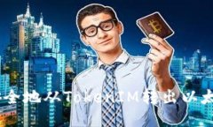 如何高效安全地从TokenIM转