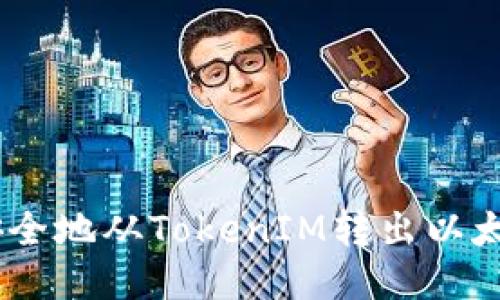 如何高效安全地从TokenIM转出以太坊（Ether）