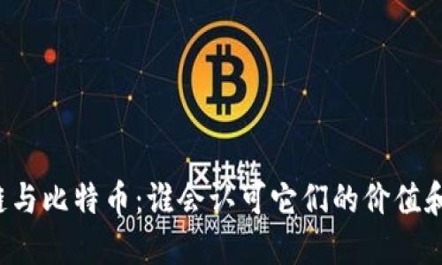 区块链与比特币：谁会认可它们的价值和潜力？