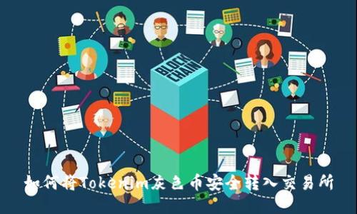 如何将Tokenim灰色币安全转入交易所