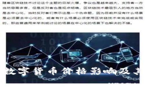 区块链开源对数字货币价格影响及其未来走势分析