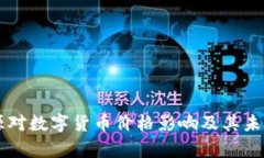 区块链开源对数字货币价