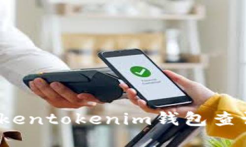 如何通过Tokentokenim钱包查询交易去向？