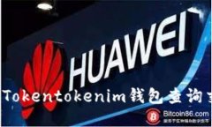 如何通过Tokentokenim钱包查