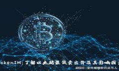 TokenIM：了解以太坊最低卖