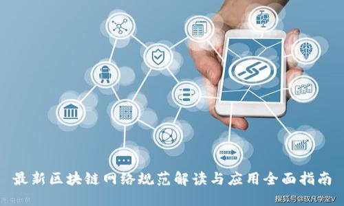 最新区块链网络规范解读与应用全面指南