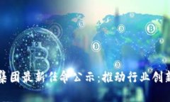 区块链集团最新任命公示