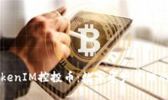 了解TokenIM控投币：数字资