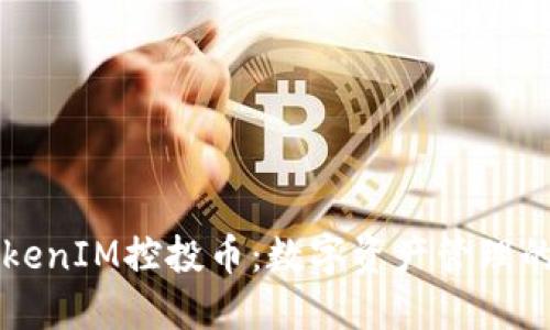 了解TokenIM控投币：数字资产管理的新趋势