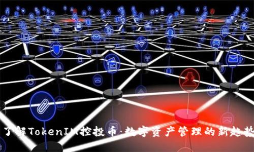 了解TokenIM控投币：数字资产管理的新趋势