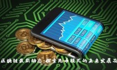 无币区块链最新动态：探